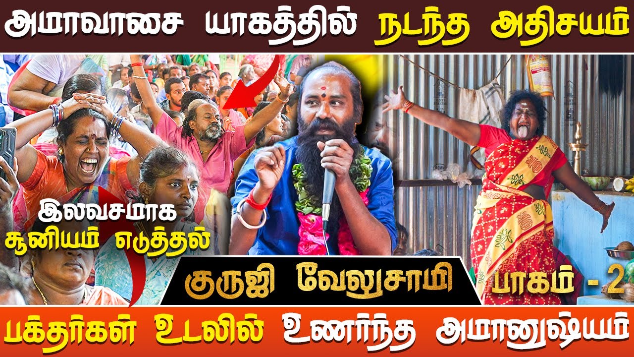 இலவசமாக பில்லி சூனியம் எடுக்கப்படும் | மாந்திரிக குருஜி | வேலுசாமி தொடர்புக்கு8883010701,8438555855