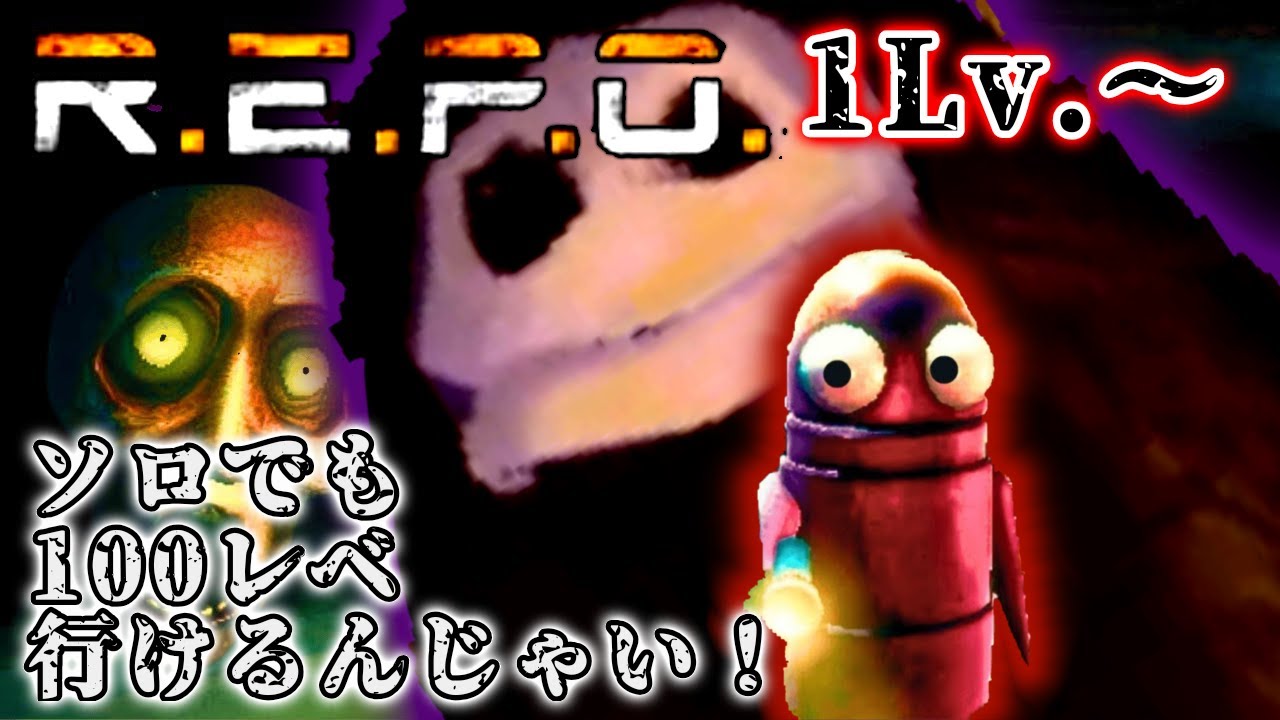 【R.E.P.O.】まずは20を目指そうね！
