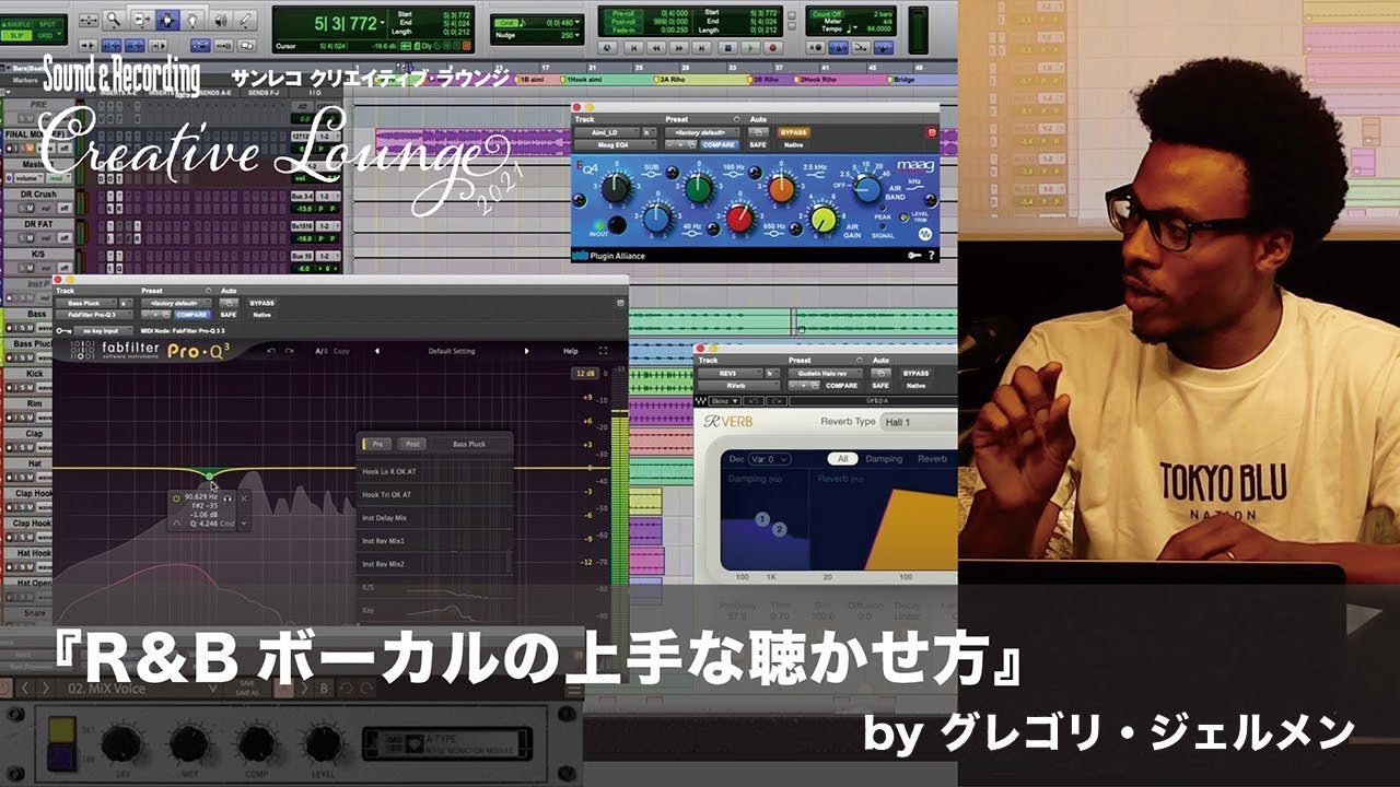 『Pro Tools｜Carbonで実践！R&Bボーカルの上手な聴かせ方』 by グレゴリ・ジェルメン（サンレコ クリエイティブ・ラウンジvol.1 2021年3月21日）