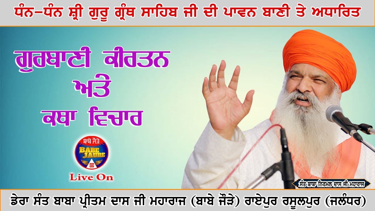 ਹਫਤਾਵਾਰੀ ਵਿਸ਼ੇਸ਼ ਕੀਰਤਨ ਸਮਾਗਮ , ਡੇਰਾ ਸੰਤ ਬਾਬਾ ਪ੍ਰੀਤਮ ਦਾਸ ਜੀ ਮਹਾਰਾਜ (ਬਾਬੇ ਜੌੜੇ )