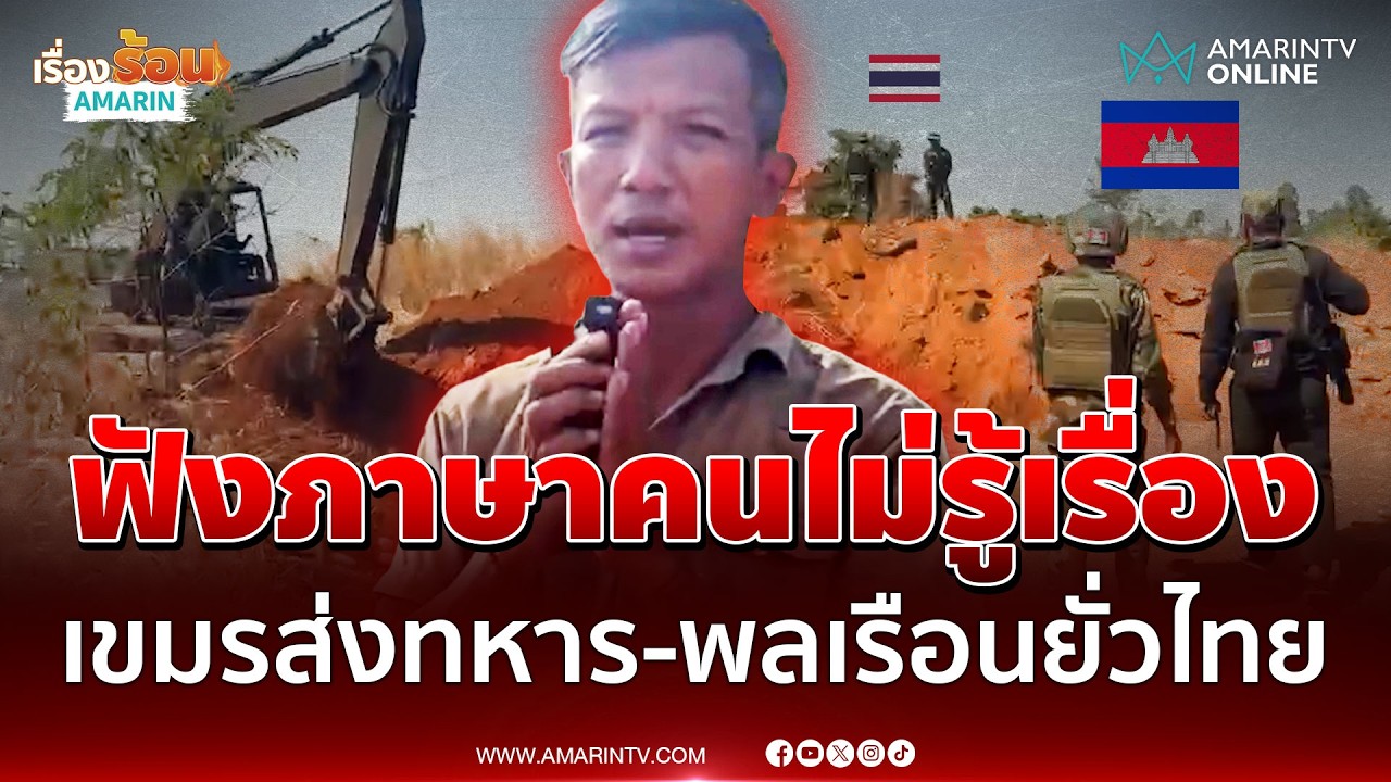 เขมรฟังภาษาคนไม่รู้เรื่อง ส่งทหาร-พลเรือนมายั่วยุไทย | เรื่องร้อนอมรินทร์