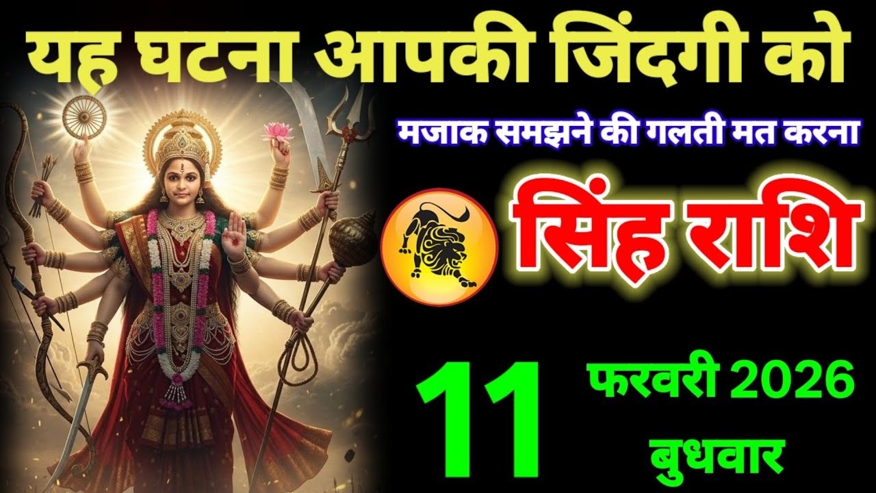 सिंह राशि वालों फरवरी यह घटना आपकी जिंदगी को बदल कर रख देगा#singhrashi