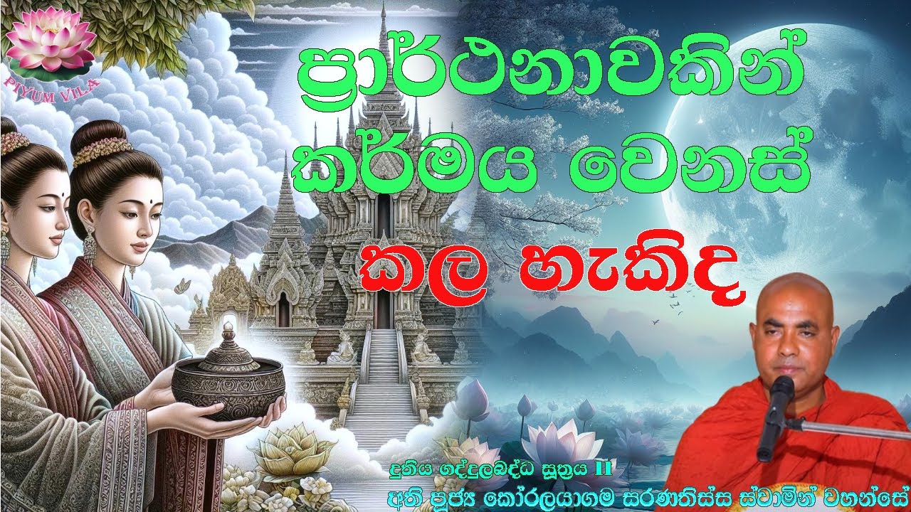 දුතිය ගද්දුලබද්ධ සූත්‍රය 11 (අවසාන දේශනය)  | Ven Koralayagama Saranathissa Thero