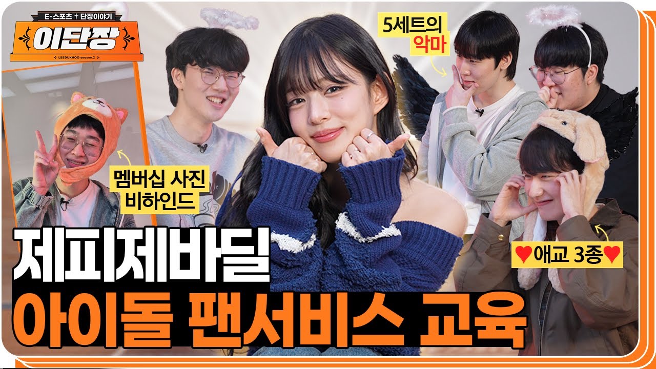 팬서비스 해버릴 거야, 이단장의 맞춤 잡도리(?)의 결과는? | 이단장 EP.2