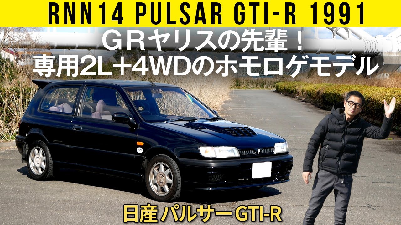 【パルサー GTI-R】GRヤリスの先輩！ 専用2L+4WDのホモロゲモデル