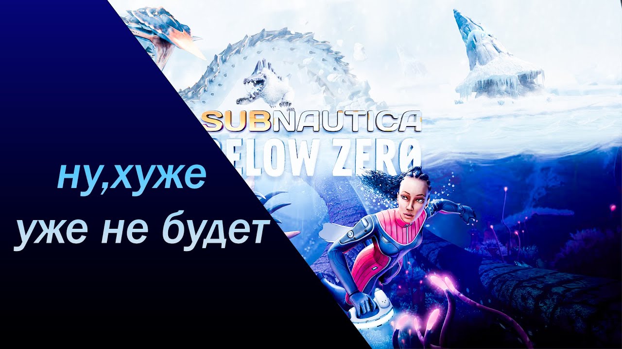 Почему Комьюнити сабнатики Недолюбливают сабанатику below zero ? #subnautica #subnautica_below_zero