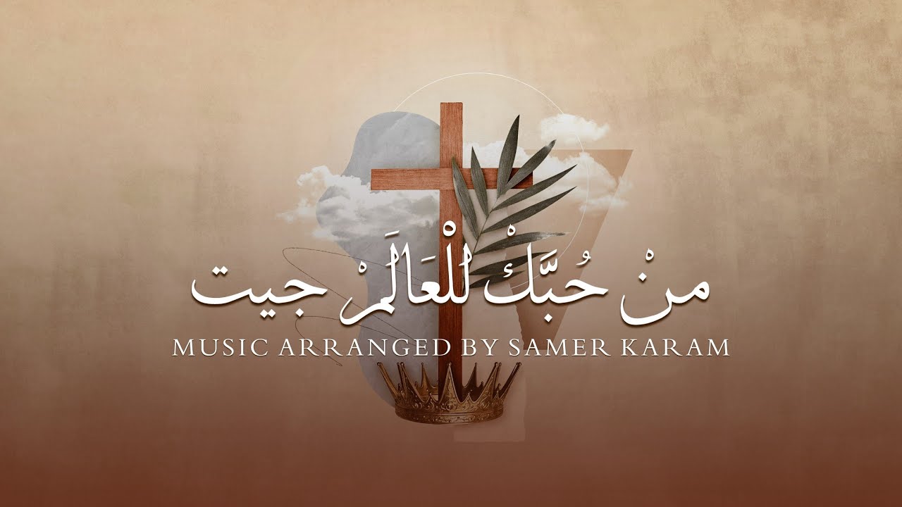 من حبك للعالم جيت | Music Cover