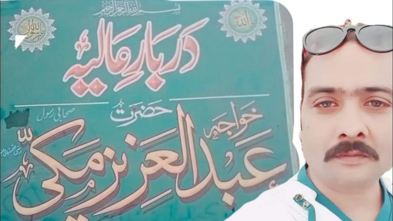 Sahabi Rasool Mazar | Pak Patan Sharif |  Darbar Baba Ganj Baksh | Sarkar Baba Ganj Baksh