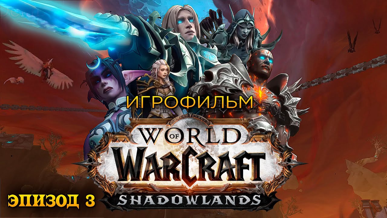 Фильм - World of Warcraft: Shadowlands (Эпизод 3)