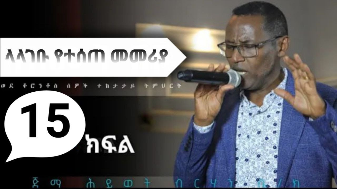 ላላገቡ የተሰጠ መመሪያ የ1ኛ ቆሮንቶስ መልዕክት ተከታታይ ትምህርት ክፍል 15 መጋቢ ቸርነት በተላ_Jimma_Yehiwot_Brhan_Church