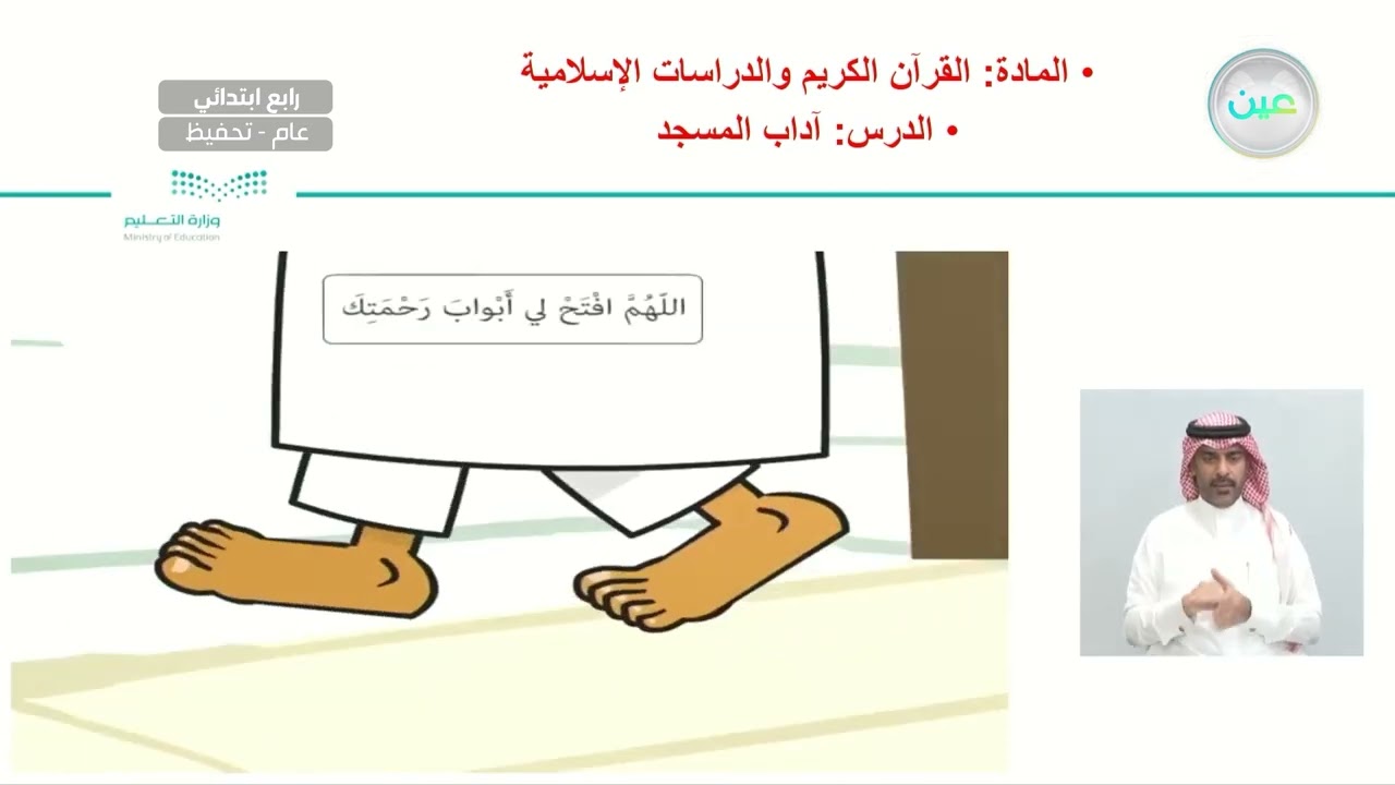 آداب المسجد - القرآن الكريم والدراسات الإسلامية - رابع ابتدائي