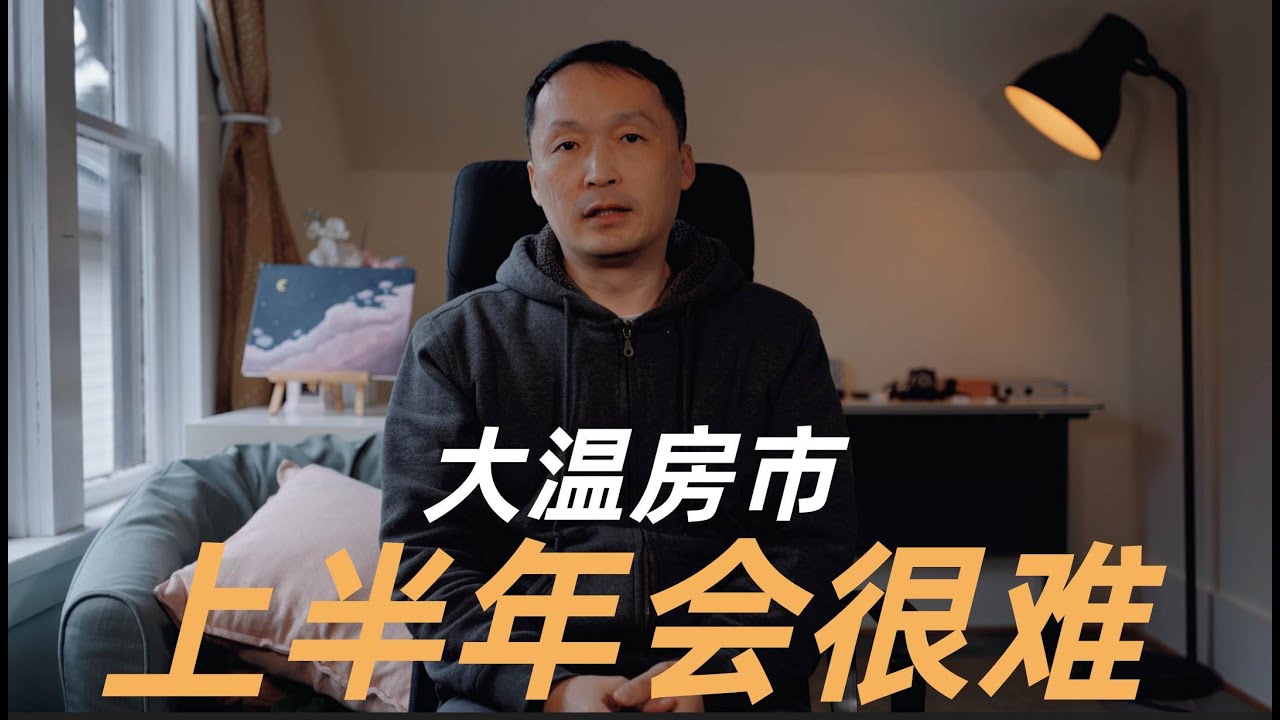 温哥华房地产2026/大温房市上半年会很难！