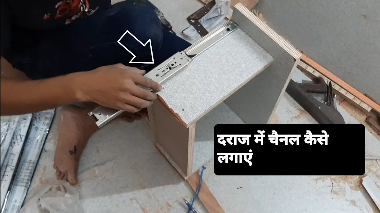 दराज में चैनल कैसे लगाएं  How to put channel in drawer. (Sartaj furniture ik)
