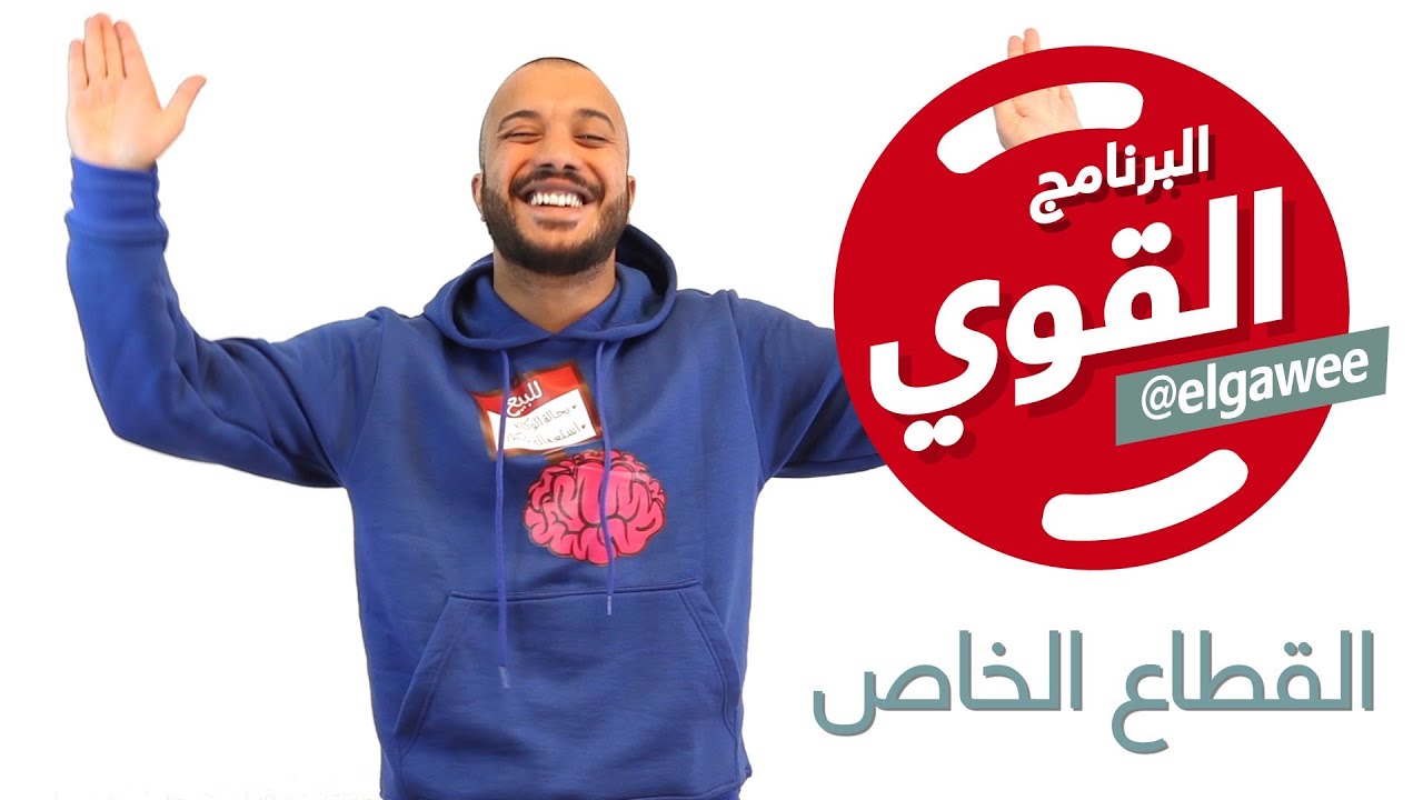 #elGawee البرنامج القوي #القطاع_الخاص #الموسم_الأول#