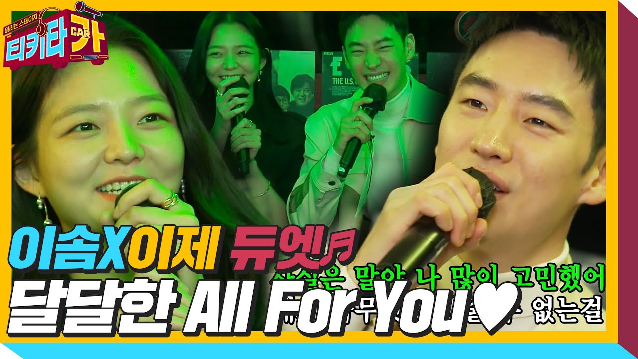 이제훈×이솜, 쑥스럽게 불러보는 ‘All For You ♬’ㅣ티키타카(tikitacar)ㅣSBS ENTER.