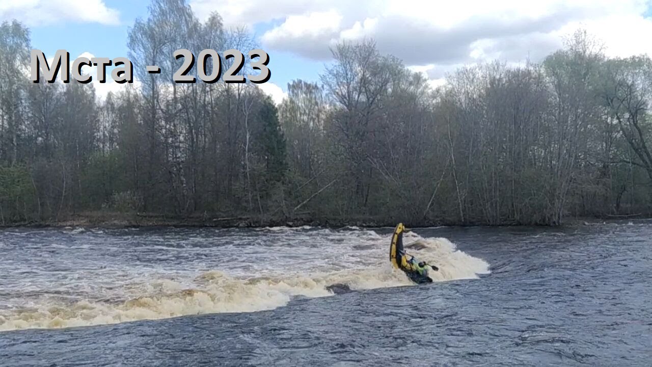Мста - 2023 [Викинг 3.8s, Журавль XL, Black Pike в пороге Бели/Лестница]