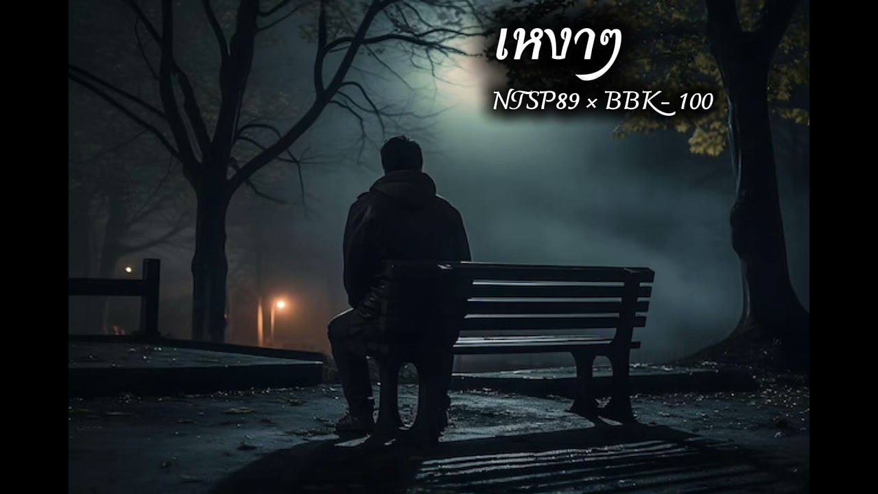เหงาๆ - NTSP89 × BBK-100