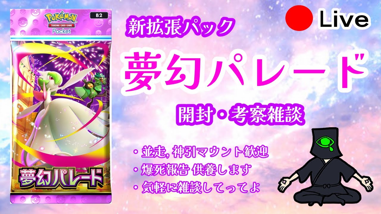 【#ポケポケ】もう1杯おかわり！「#夢幻パレード」新拡張パック開封配信！