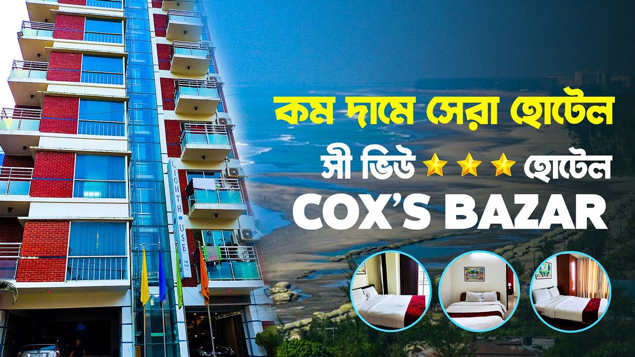 Cox's Bazar এ কম দামে সেরা হোটেল | Cox'sBazar Hotel Review | Best Deal