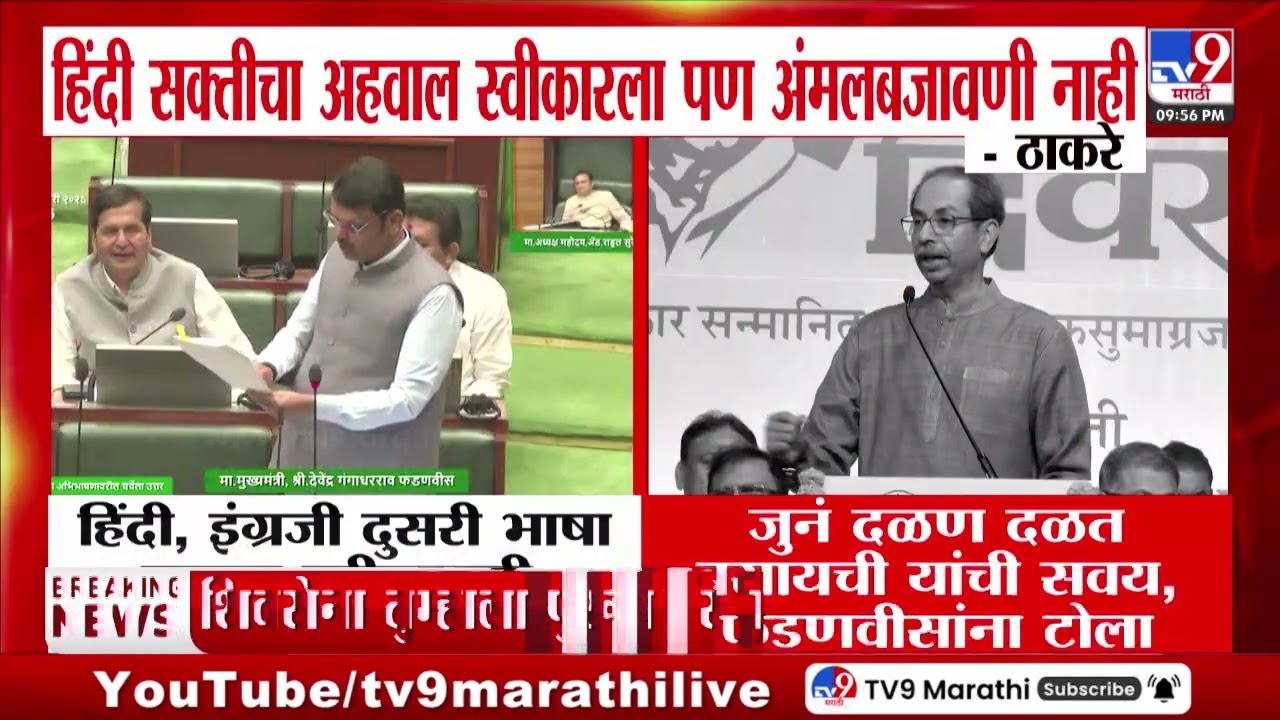 Uddhav Thackeray | 'हिंदी सक्तीचा अहवाल स्वीकारला पण अंमलबजावणी नाही'