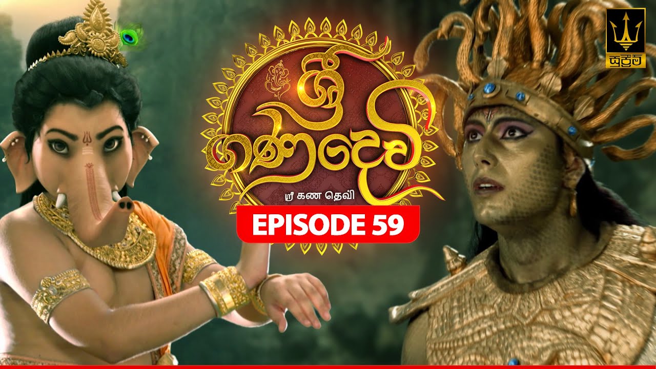 Sri Gana Devi | ශ්‍රී ගණ දෙවි | Episode 59 | 27th AUGUST 2024
