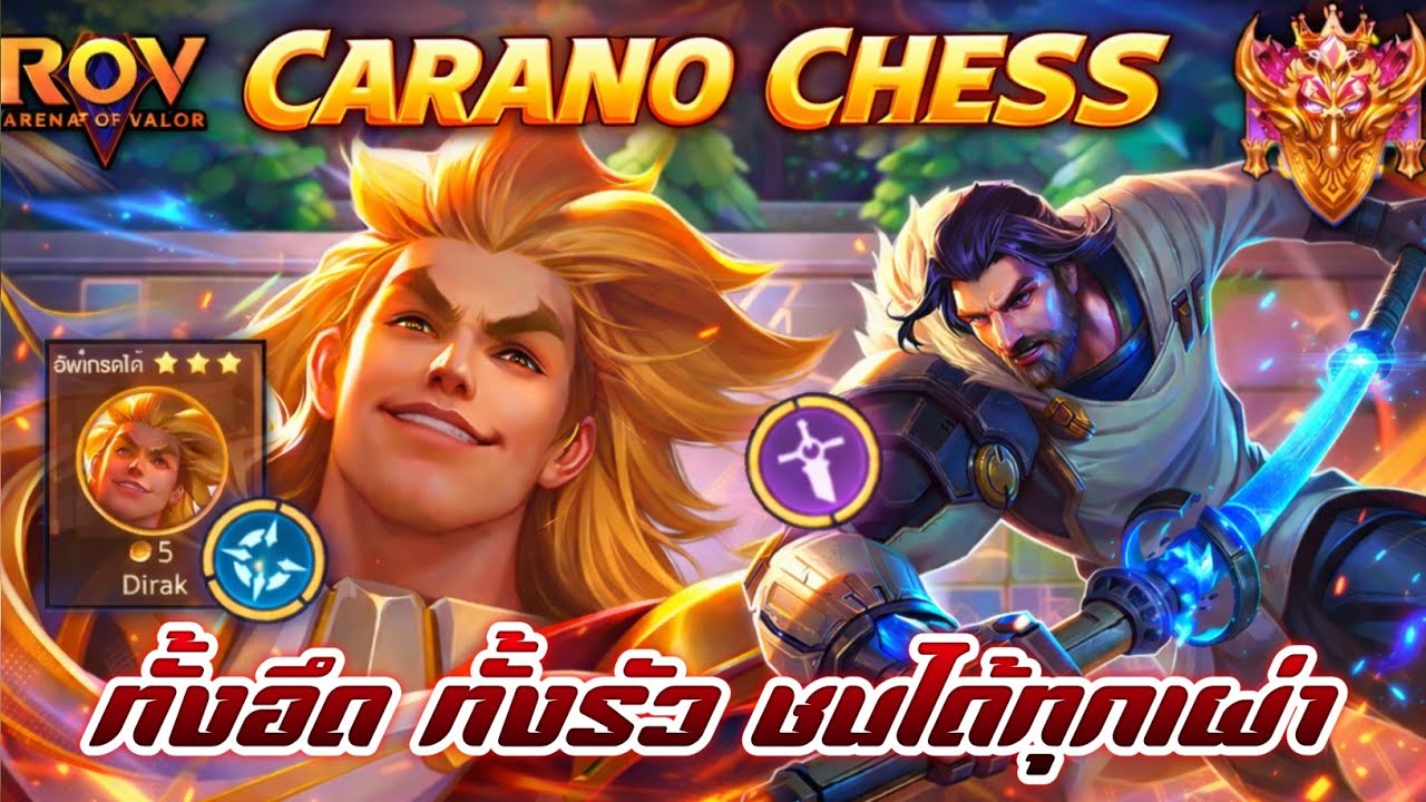 🎮ROV - Carano Chess : คอมโบเกรียน ชนได้ทุกเผ่า อย่างตรึง !!!
