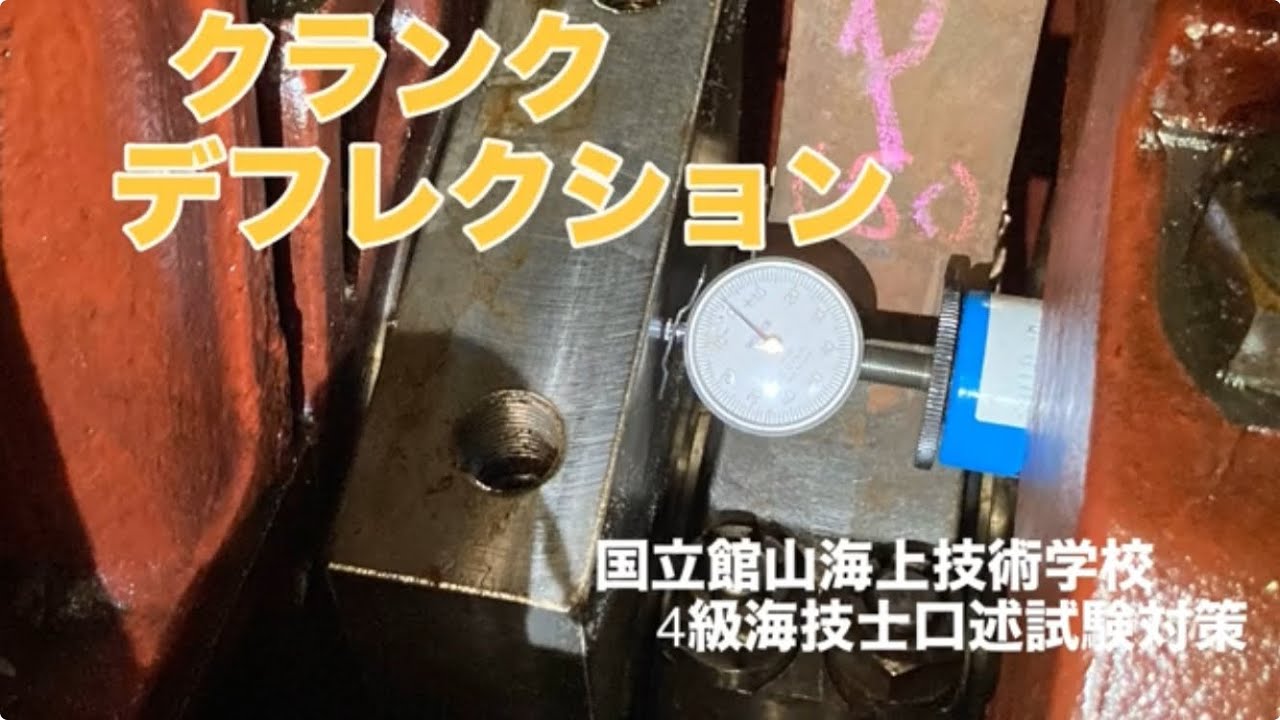 クランクデフレクションって何？