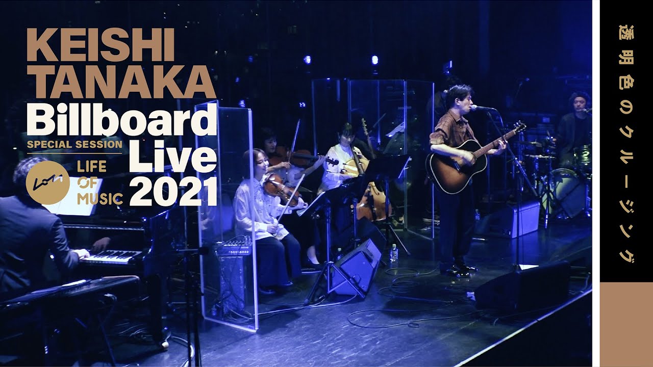 Keishi Tanaka / 透明色のクルージング (Live at Billboard Live TOKYO, 2021)