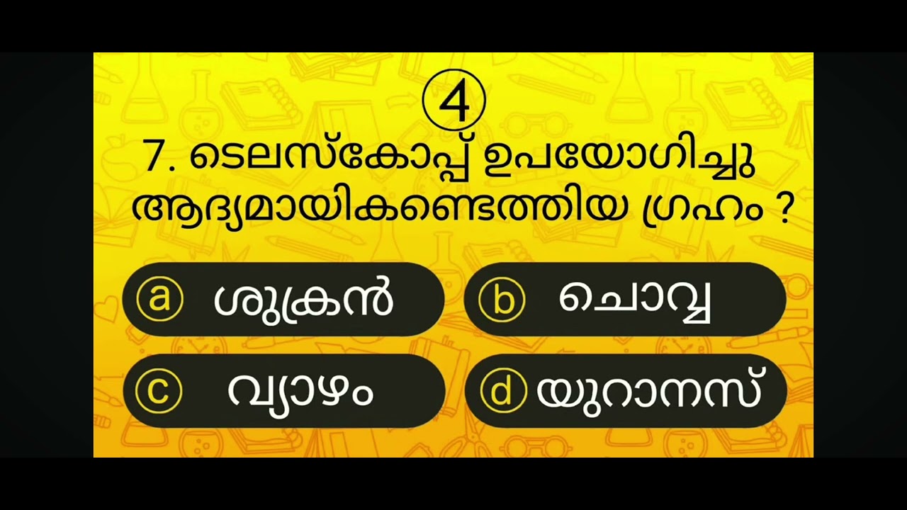 പൊതുവിജ്ഞാനം ക്വിസ്  gk?