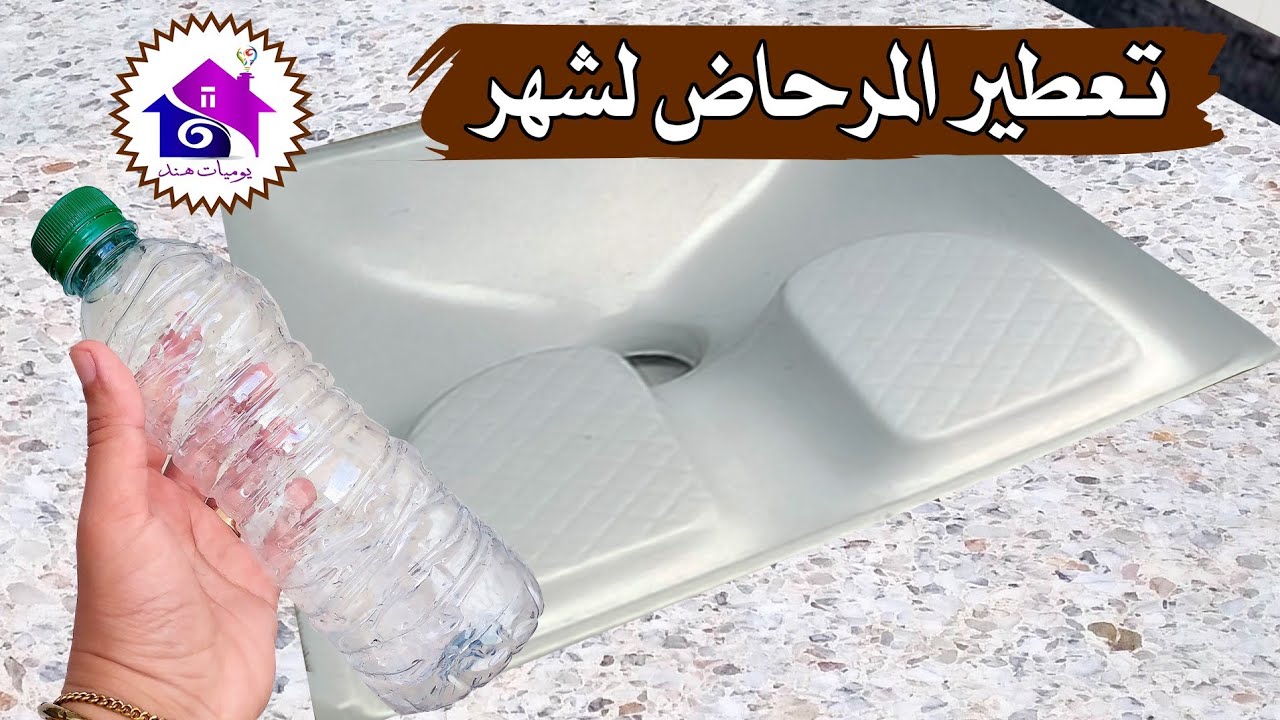 وداعا رائحة الحمام الكريهة👌 حيل لتعطير المرحاض لمدة طويلة (مثل الفنادق)