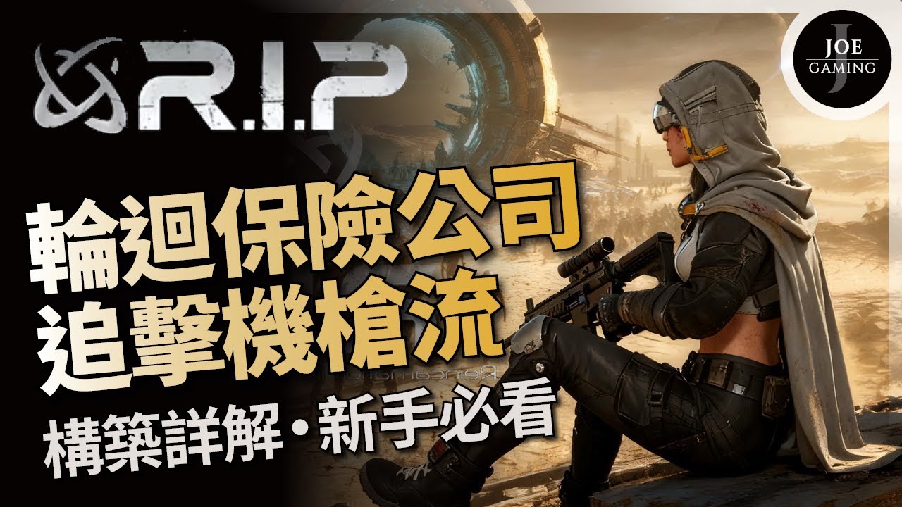 輪迴保險公司｜追擊機槍流 倖存者肉鴿x暗黑打寶｜構築詳解 新手必看｜Diablo4 D4｜Joe愛玩遊戲