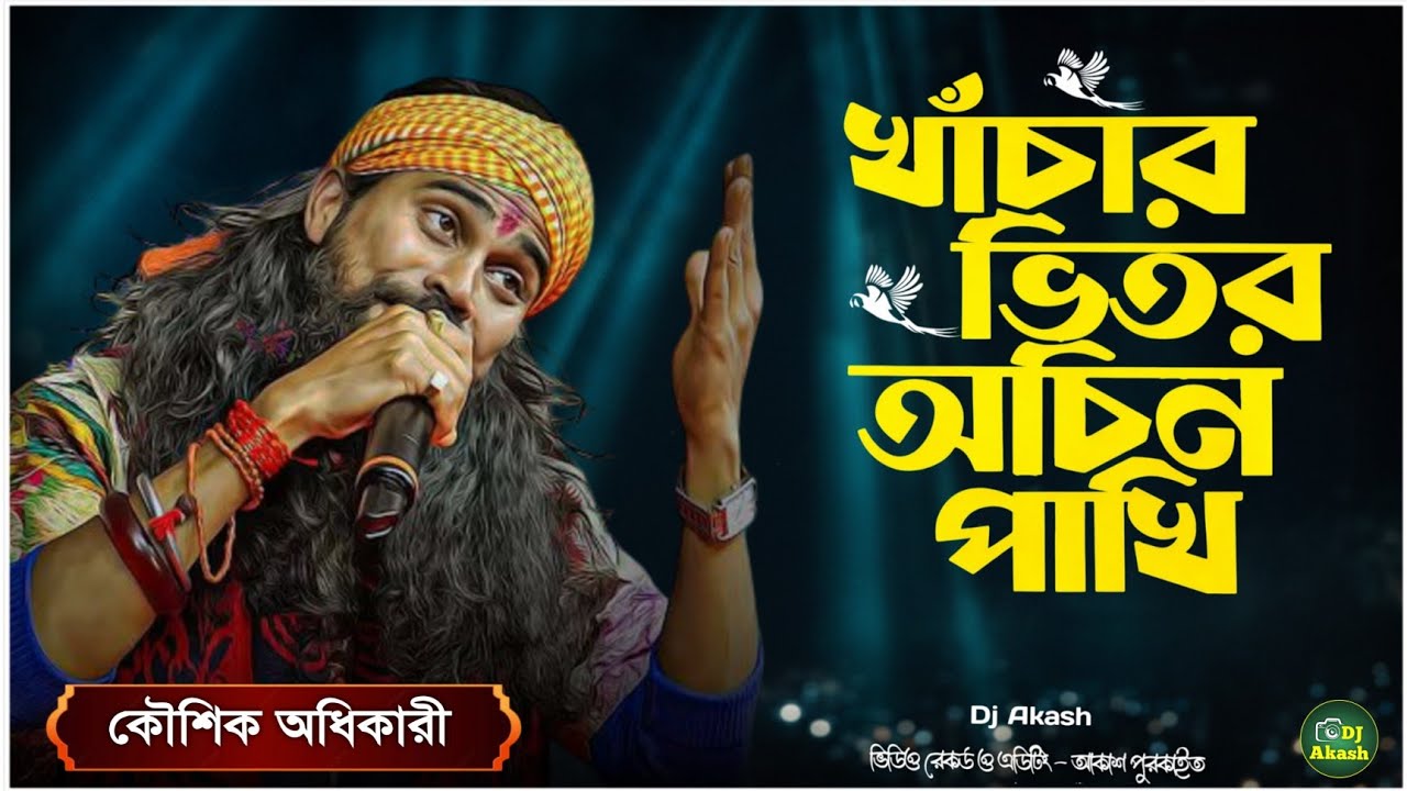 খাঁচার ভিতর অচিন পাখি | কৌশিক অধিকারী বাউল | khachar vitor ochin pakhi | koushik adhikari baul 2026