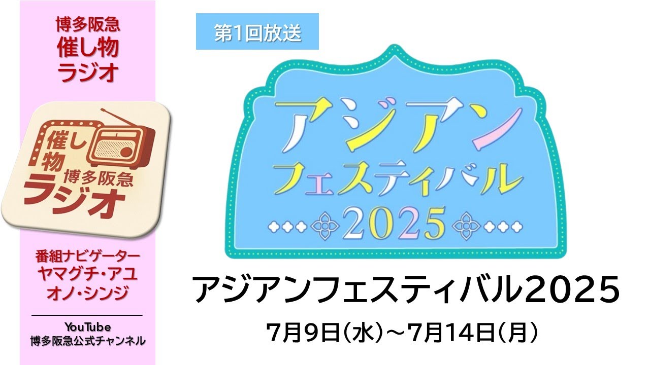 【博多阪急】｢催し物ラジオ｣ 第1回 『アジアンフェスティバル2025』