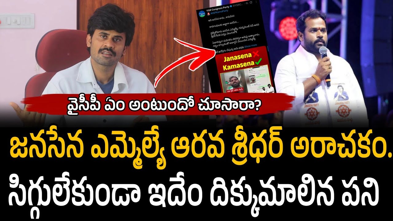 జనసేన ఎమ్మెల్యే ఆరవ శ్రీధర్ అరాచకం.. సిగ్గులేకుండా ఇదేం దిక్కుమాలిన పని | Santhubabu Yellapu 