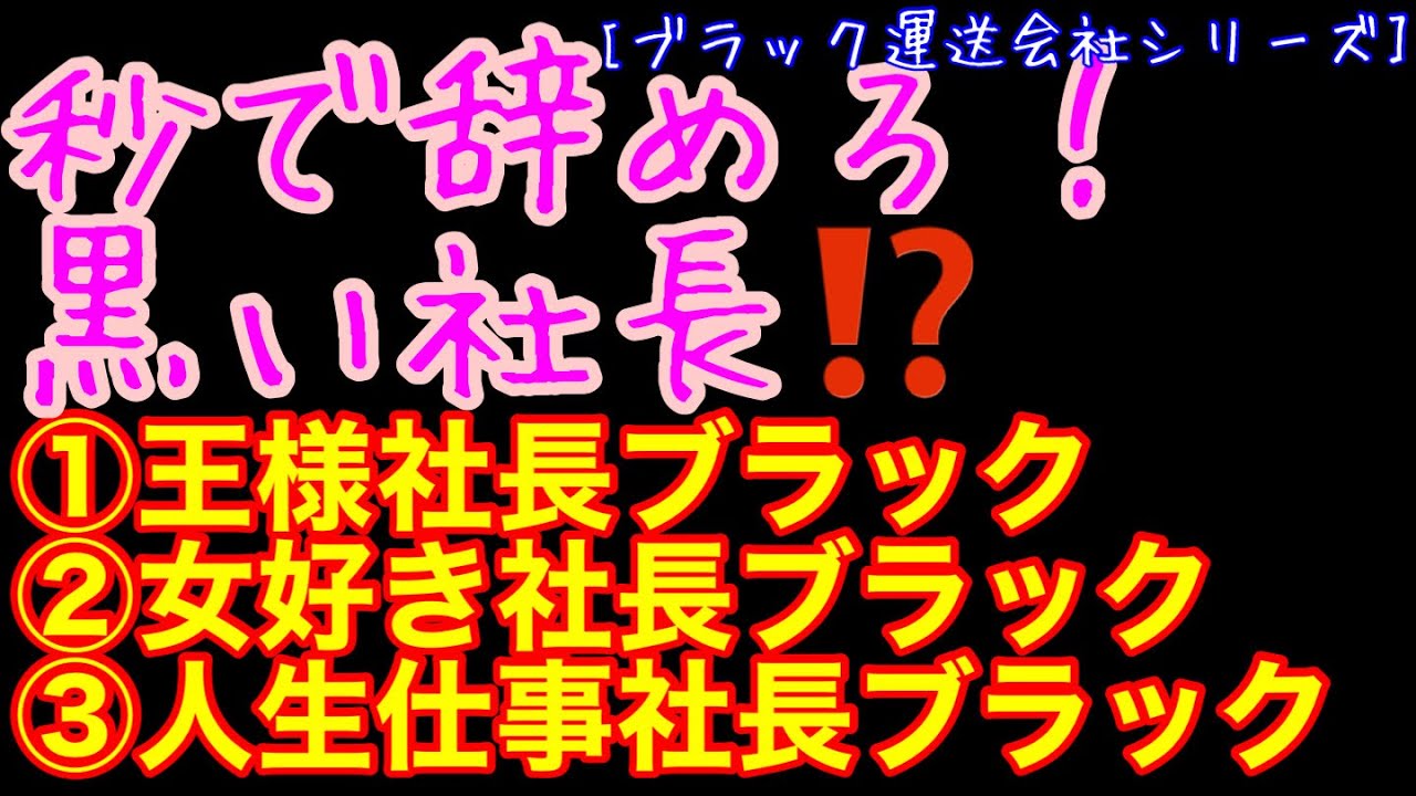[ブラック運送会社シリーズ] 秒で辞めろ！黒い社長。