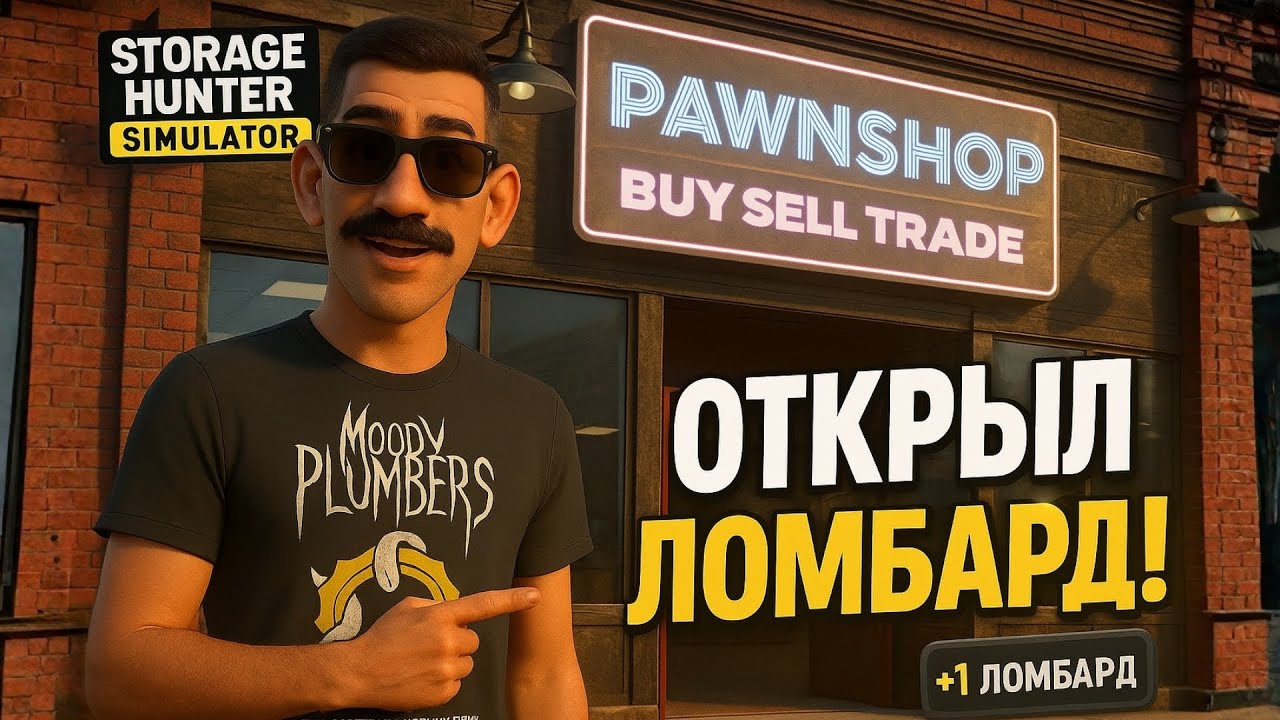 НОВЫЙ ЛОМБАРД БУДЕТ ЛУЧШЕ СТАРОГО? ➤ Storage Hunter Simulator #13