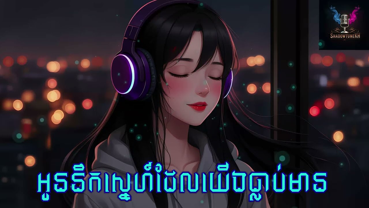 ស្នេហ៍ផ្លាស់ប្ដូរអ្វីៗទាំងអស់! | Slow and Sorrowful Songs in Khmer