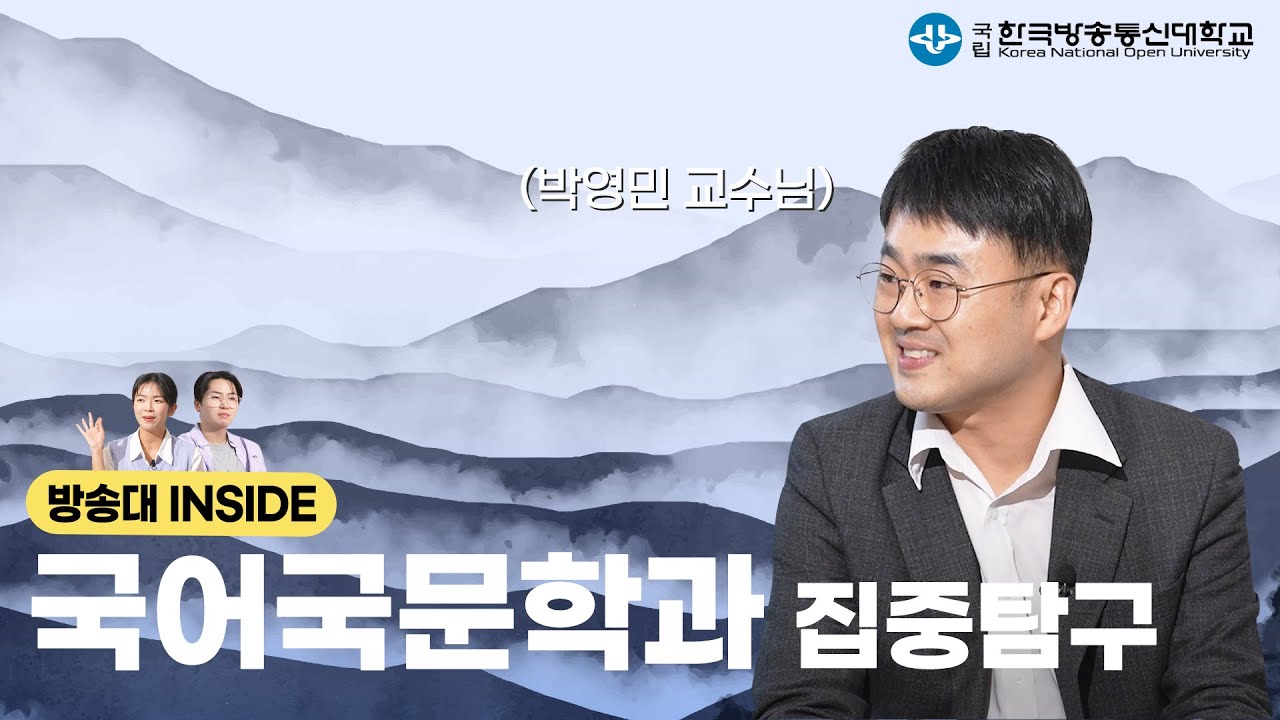 가장 아름다운 언어를 배우는 곳!  국어국문학과📝💭~ㅣ 방송대 INSIDE EP.18 국어국문학과 박영민 교수님