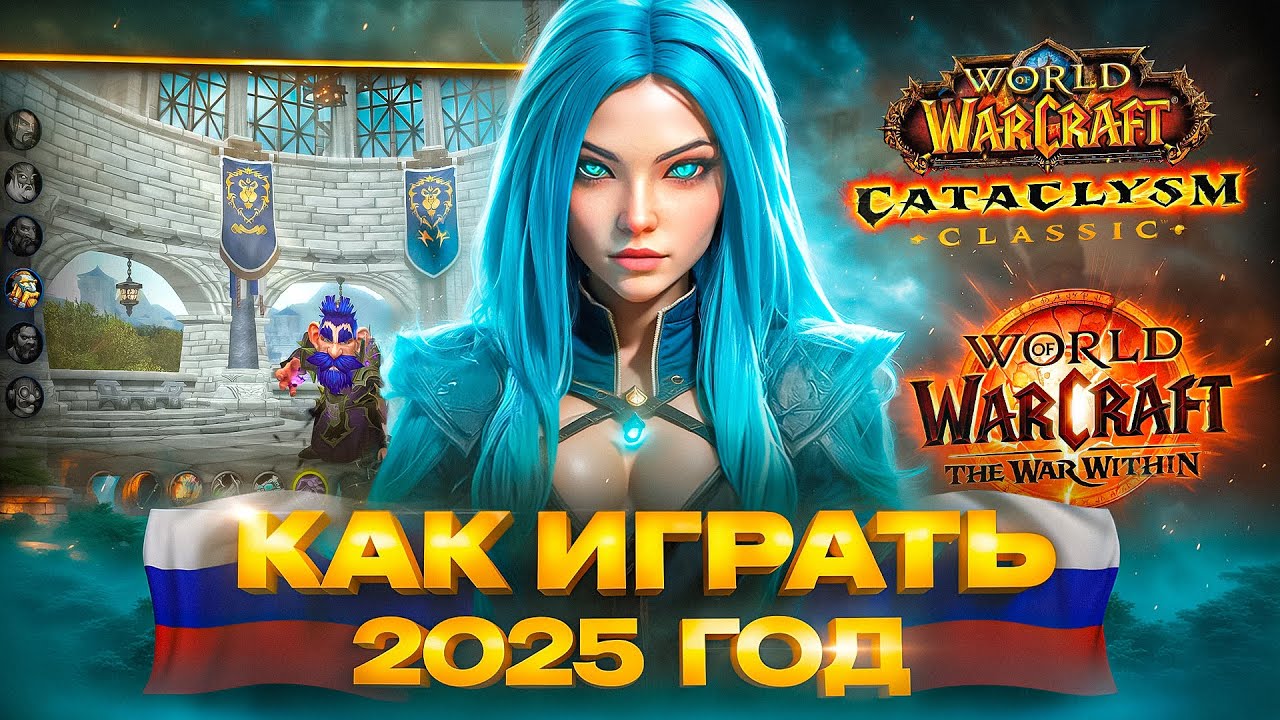 КАК ИГРАТЬ В WOW В РОССИИ В 2025 ГОДУ