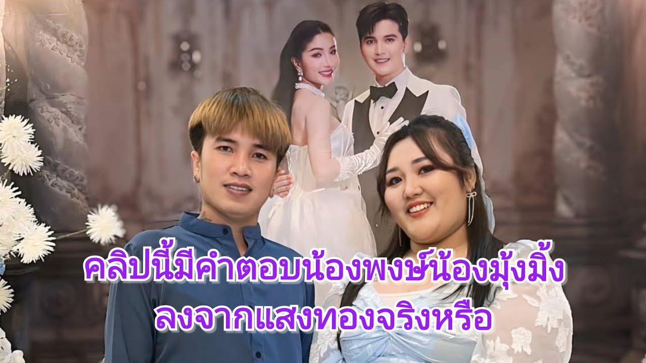 คลิปนี้มีคำตอบว่าน้องพงษ์มุ้งมิ้งลงจากทีมงานแสงทองจริงหรือ#แพรวพราวแสงทอง #ซันวงศธร 