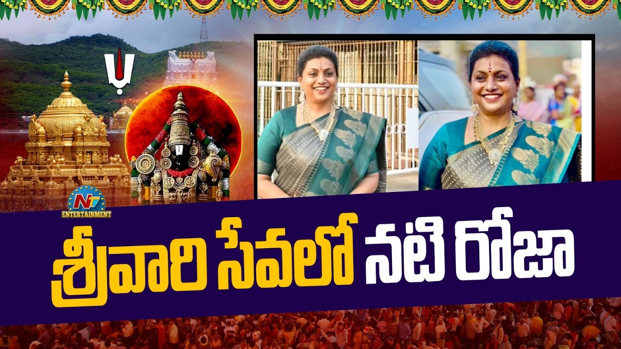 శ్రీవారి సేవలో నటి రోజా | Roja Selvamani Visits Tirumala | NTV ENT