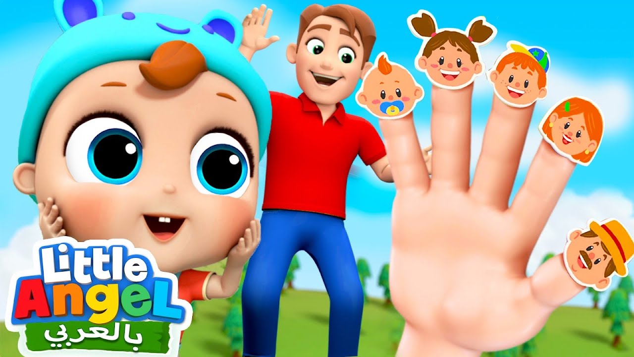 أغنية أصابع العائلة في الحديقة  | أغاني بالعربية للأطفال | Finger Family Song | Little Angel Arabic