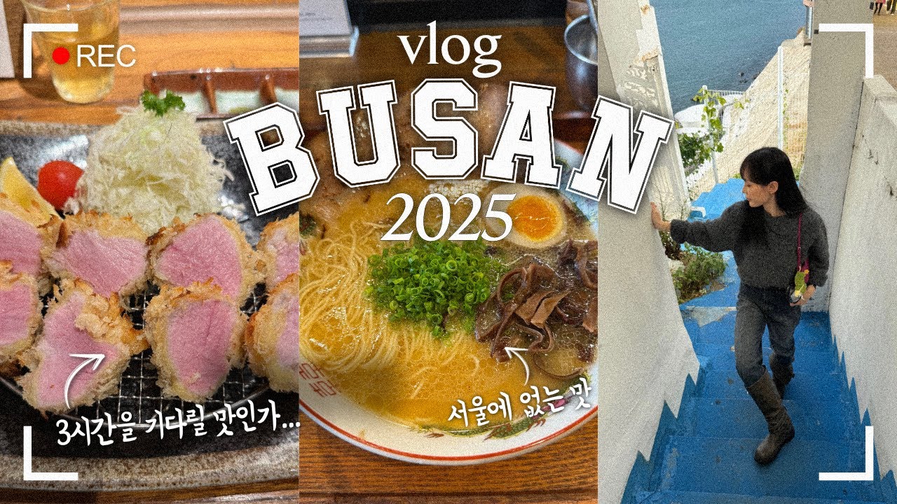 3시간 기다렸는데… 진짜 인생맛집 인정 | 부산 브이로그