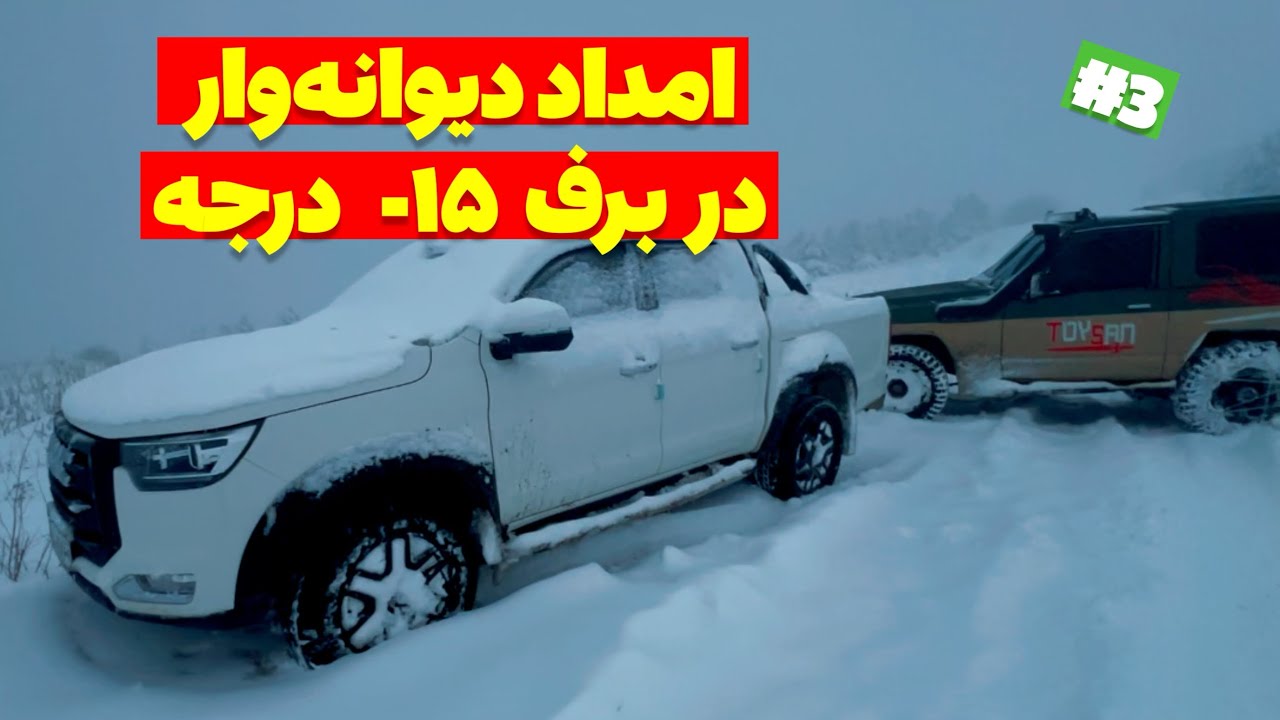امداد دیوانه‌وار وسط برف سنگین : آیا پاترول با وینچ حریفش میشه ؟! ❄️🔥