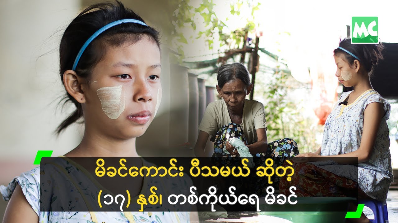 မိခင်ကောင်း ပီသမယ် ဆိုတဲ့ ဆယ်ကျော်သက် တစ်ကိုယ်ရေ မိခင်