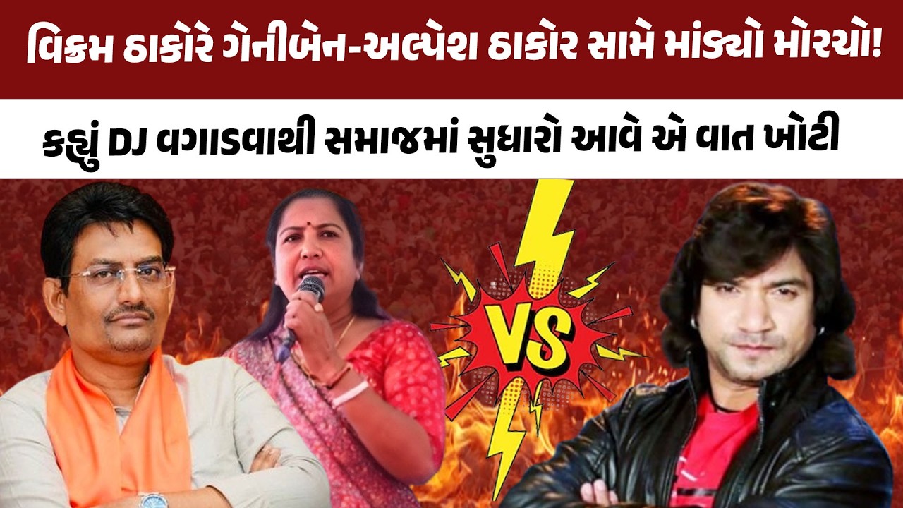 Vikram Thakorએ Geniben Thakor અને Alpesh Thakor સામે માંડ્યો મોરચો! કહ્યું DJ તો વાગશે જ!