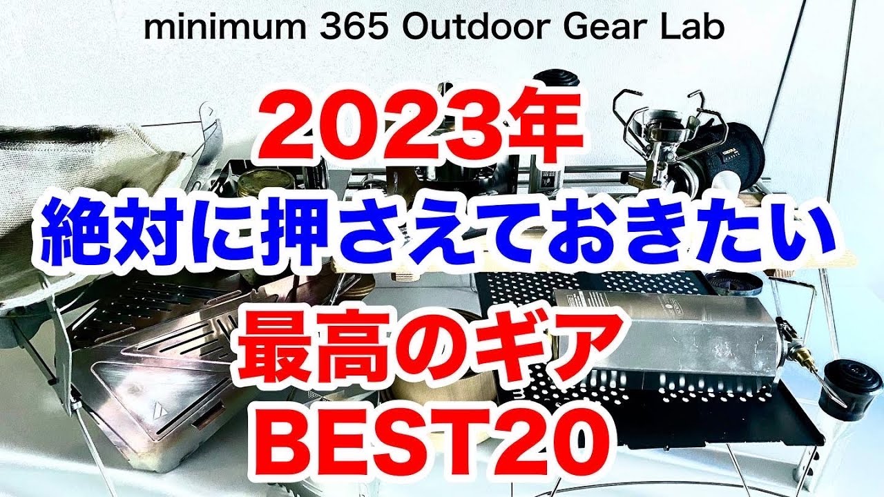 「キャンプ道具」2023年絶対活躍する『キャンプギア』ベスト２０！『ソロキャンプ』2022年に買いまくったキャンプギアからピックした20を発表！リアルに買ってるからこそわかる情報アイテムリンクは下に！
