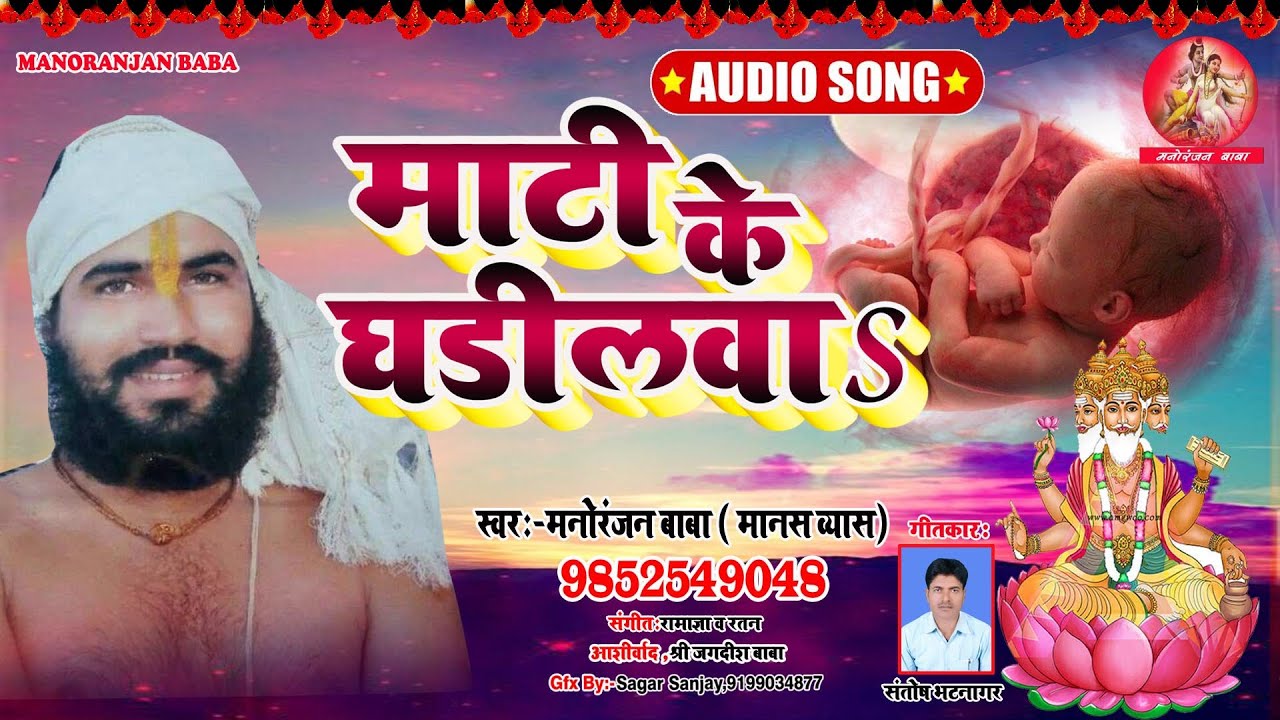 माटी के घडीलवाऽ। निर्गुण गीत | मनोरंजन बाबा |  MANORANJAN BABA