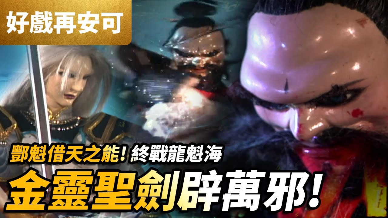 霹靂好戲再安可: 酆魁 借天之能 !  金靈聖劍辟萬邪  終戰龍魁海 !!  ｜霹靂兵燹 第45集｜霹靂布袋戲PILI PUPPETRY #好家在我在家