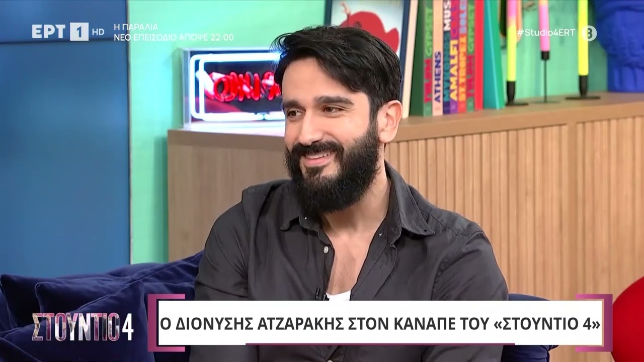 Ο Διονύσης Ατζαράκης στο «Στούντιο 4»